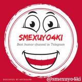 Смехуёчки... 🔞 - Telegram канал