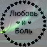 🖤Λюбσвь υ Бσль🖤 - Telegram канал
