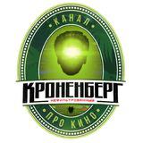 Кроненберг нефильтрованный - Telegram канал