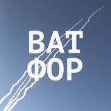 Ватфор | Автострадный think tank - Telegram канал