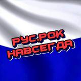 Русский рок навсегда - Telegram канал