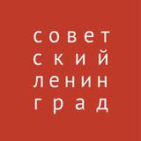 Советский Ленинград - Telegram канал