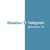 Каналы ⭐️ Telegram • каталог - Telegram канал