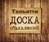 Объявления Тольятти - Telegram канал