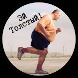 Эй, толстый! - Telegram канал