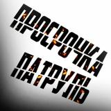 Просрочка патруль-Нижний Новгород - Telegram канал