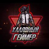 Халявный Геймер - Telegram канал
