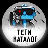 ТегиКаталог | 👍Каталог каналов - Ботов - чатов - Telegram канал