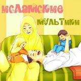 ИСЛАМСКИЕ МУЛЬТИКИ📺 - Telegram канал