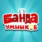 Банда умников - Telegram канал