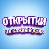 Поздравления и Открытки - Telegram канал