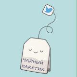 Чайный пакетик - Telegram канал