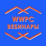 WWPC Вебинары - Telegram канал