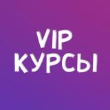 VIP КУРСЫ 🌟 - Telegram канал