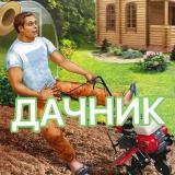 ДАЧНИК - Telegram канал