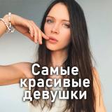 Самые красивые девушки