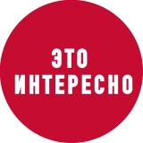 Это интересно - Telegram канал