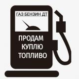 ⛽️ НЕФТЕПРОДУКТЫ ГСМ НЕФТЬ КУПИТЬ ПРОДАТЬ ДИЗЕЛЬНОЕ ТОПЛИВО БЕНЗИН НЕФТЕХИМИЯ АЗС КЕРОСИН МАЗУТ БИТУ - Telegram канал