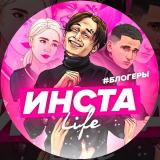 Инста LIFE🦋 - Telegram канал