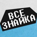 Всезнайка - Telegram канал