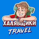 Халявщики Travel - Telegram канал