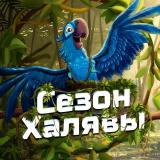 Сезон Халявы🍃 - Telegram канал
