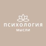 Психология | Мысли - Telegram канал