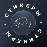 Стикеры | Png для сторис - Telegram канал