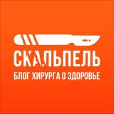 Скальпель l Блог Хирурга о здоровье - Telegram канал