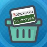 Барахолка города Зеленоград - Telegram канал