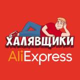 AliExpress - Халявщики - Telegram канал