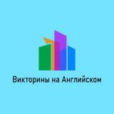 Викторины на Английском - Telegram канал