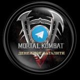 Ставки на Mortal Kombat. Официальный канал группы Денежное Фаталити - Telegram канал