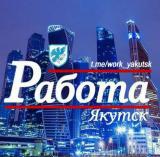 РАБОТА Якутск - Telegram канал