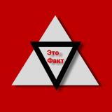 Это Факт! - Telegram канал