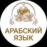 ПОГРУЗИСЬ В АРАБСКИЙ ЯЗЫК - Telegram канал
