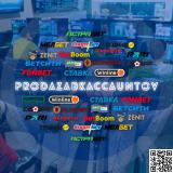 Продажа букмекерских аккаунтов - Telegram канал