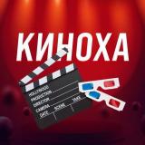 КИНОХА | ФИЛЬМЫ - Telegram канал