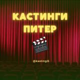 Кастинги СПБ Питер - Telegram канал
