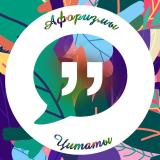 ЦИТАТЫ | АФОРИЗМЫ - Telegram канал
