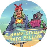 С нами стыдно, зато весело! - Telegram канал
