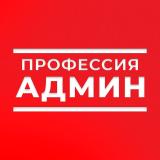 Старт в профессии Админа 💰 - Telegram канал