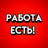 Работа и подработка по всей России - Telegram канал