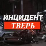 Инцидент Тверь и Тверская область - Telegram канал