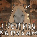 Утренняя капибара - Telegram канал
