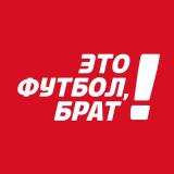 Это футбол, брат! - Telegram канал