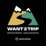 Want2trip Впечатления - наша валюта - Telegram канал
