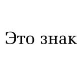 Это знак - Telegram канал