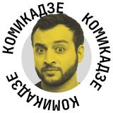 Макс Комикадзe - Telegram канал