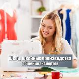Швеи, швейное производство, выкройки | Чат - Telegram канал